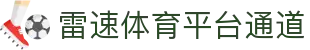 雷速体育（LEISUS）官网-实时足球篮球直播与比分平台